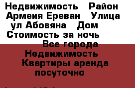 Недвижимость › Район ­ Армеия Ереван › Улица ­ ул Абовяна › Дом ­ 26 › Стоимость за ночь ­ 2 800 - Все города Недвижимость » Квартиры аренда посуточно   
